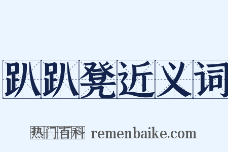 趴趴凳近义词是什么意思的图片